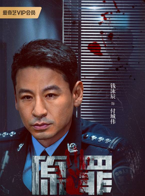 原罪(2024年王皓軒、陳寰主演的網路懸疑劇) 原罪(2024年王皓軒、陳寰主演的網路懸疑劇)