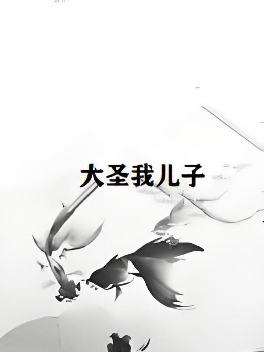 大聖我兒子 大聖我兒子