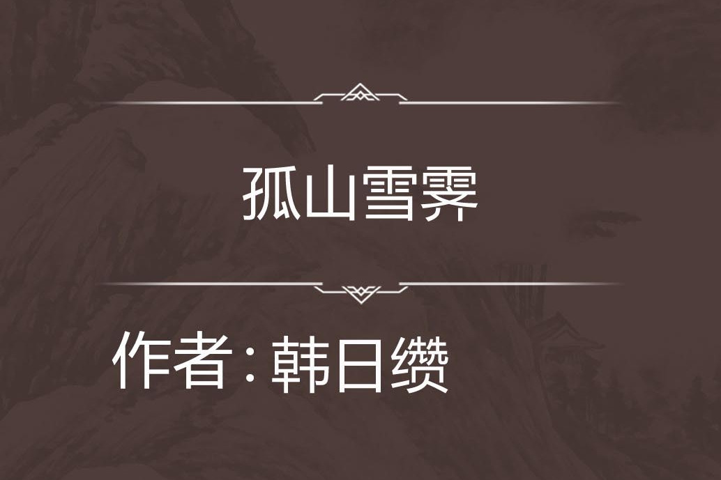 孤山雪霽 孤山雪霽
