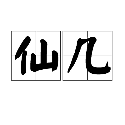 仙幾 仙幾