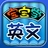 寶寶學英文版 寶寶學英文版