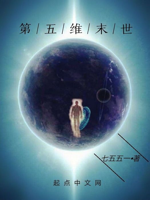 第五維末世 第五維末世
