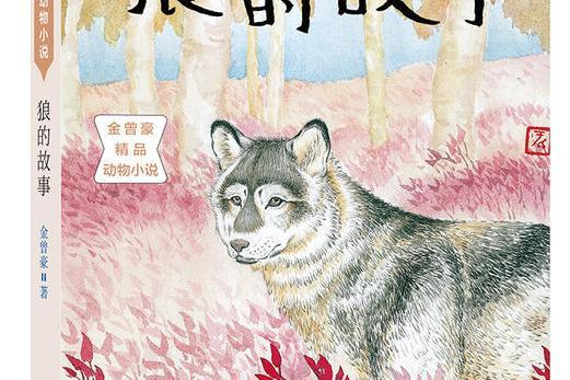 狼的故事(2017年南京大學出版社出版圖書) 狼的故事(2017年南京大學出版社出版圖書)