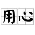 用心(漢語詞語) 用心(漢語詞語)