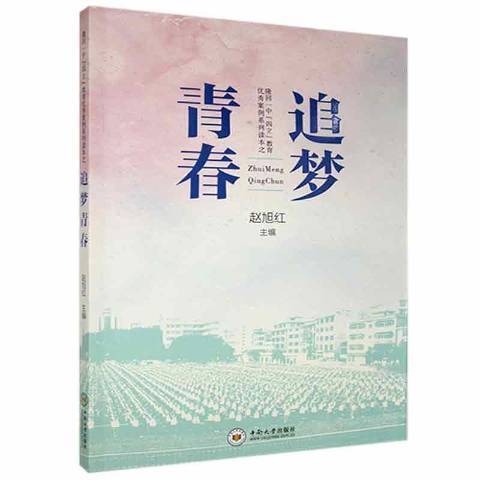 追夢青春(2021年中南大學出版社出版的圖書) 追夢青春(2021年中南大學出版社出版的圖書)