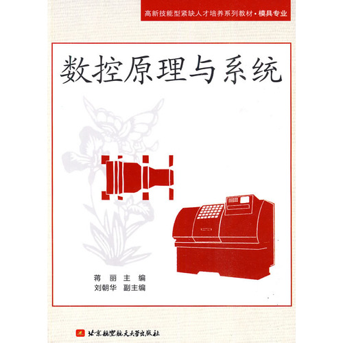 數控原理與系統(北京航空航天大學出版社2010年版圖書)