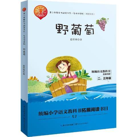 野葡萄(2018年長江文藝出版社出版的圖書) 野葡萄(2018年長江文藝出版社出版的圖書)