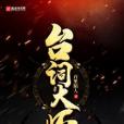 台詞大師 台詞大師