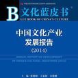 中國文化投資報告(2014)