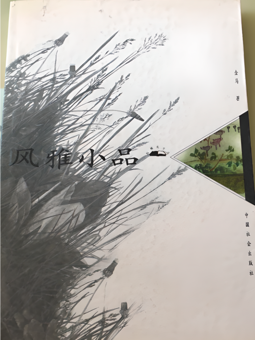 風雅小品 風雅小品