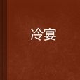 冷宴(冰痕之印所著網路連載小說) 冷宴(冰痕之印所著網路連載小說)