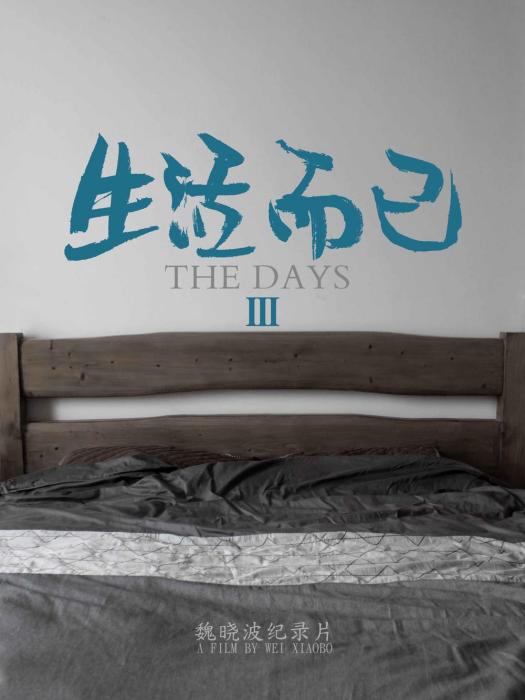 生活而已3 生活而已3