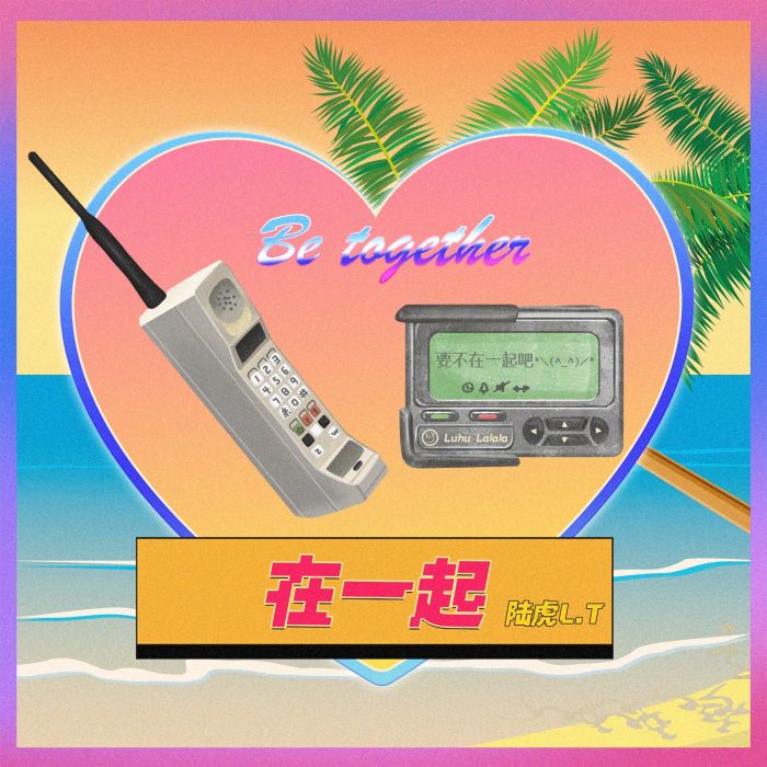 在一起(陸虎演唱的歌曲) 在一起(陸虎演唱的歌曲)