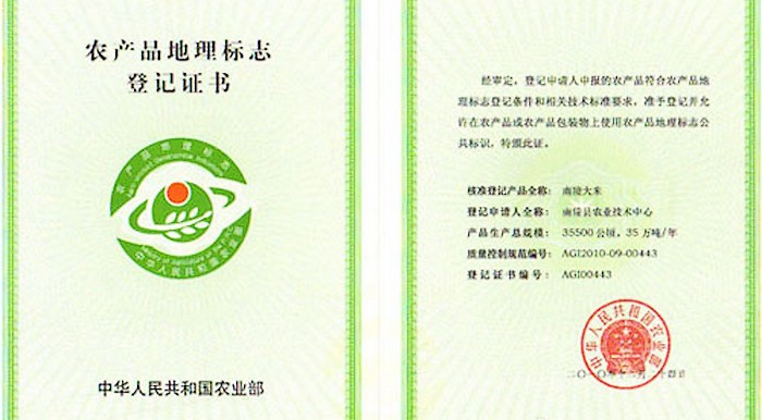 南陵大米農產品地理標誌證書