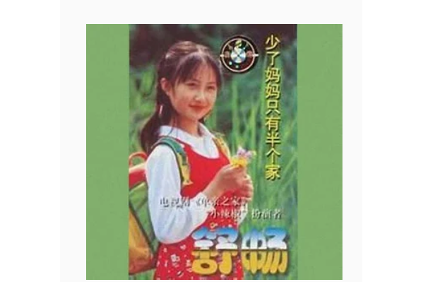 童年的歌(舒暢《少了媽媽只有半個家》專輯中的歌曲) 童年的歌(舒暢《少了媽媽只有半個家》專輯中的歌曲)