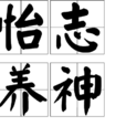 怡志養神
