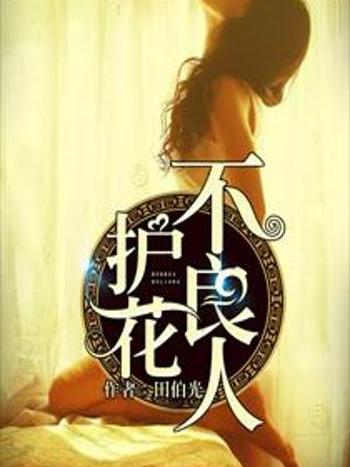 護花不良人 護花不良人
