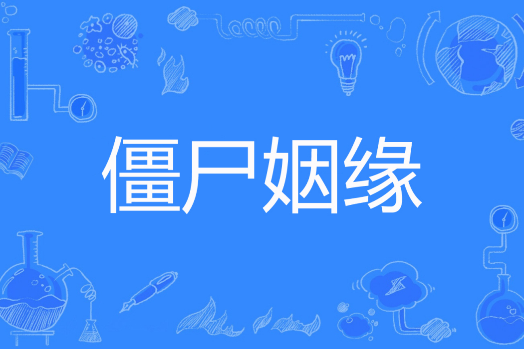 殭屍姻緣 殭屍姻緣