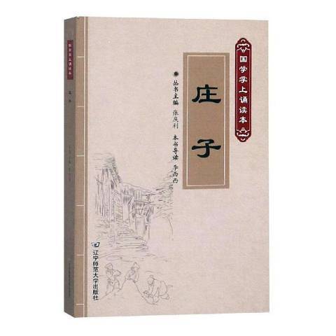 莊子(2018年遼寧師範大學出版社出版的圖書) 莊子(2018年遼寧師範大學出版社出版的圖書)