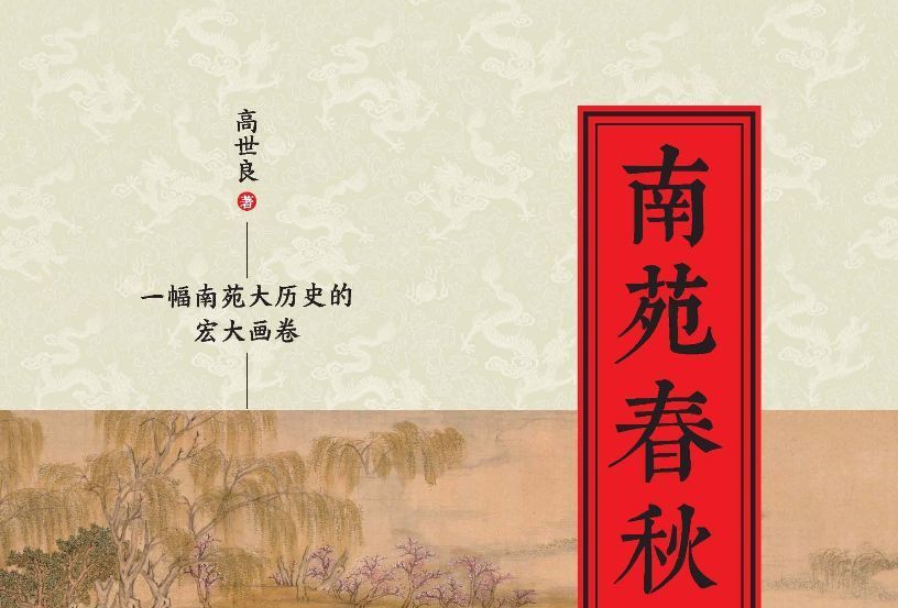 南苑春秋 南苑春秋
