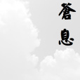 蒼息 蒼息