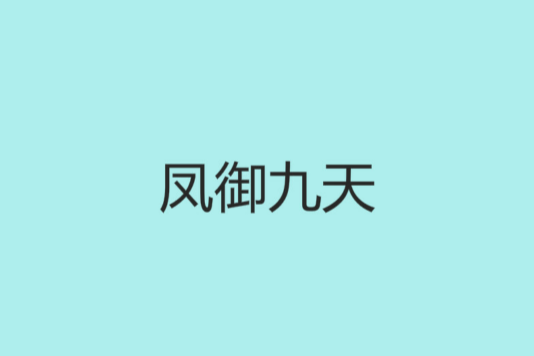 鳳御九天(小說) 鳳御九天(小說)