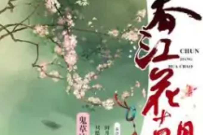春江花朝 春江花朝