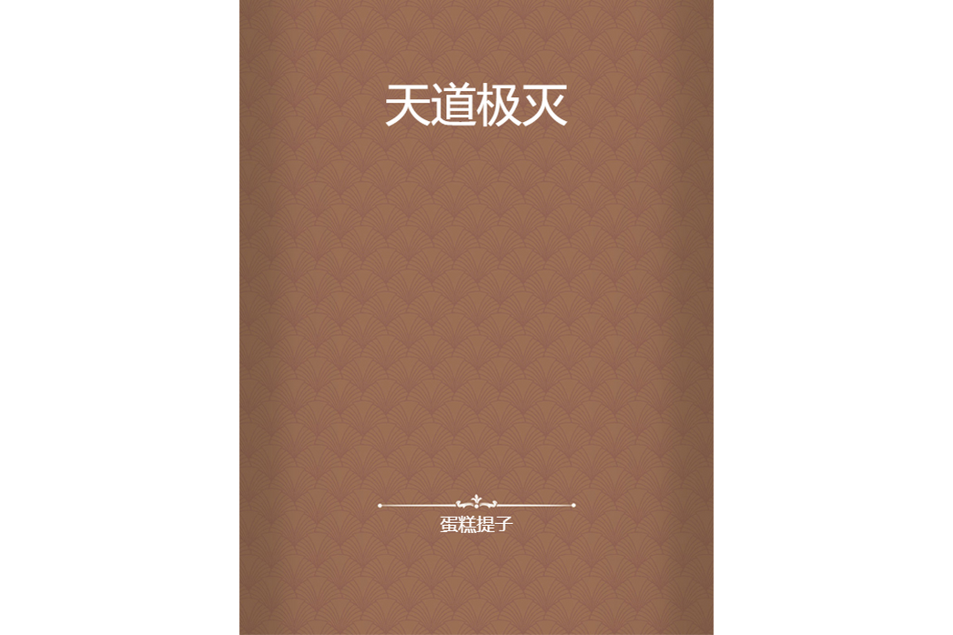 天道極滅