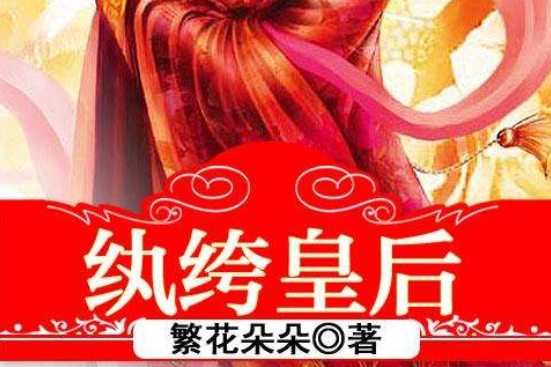 紈絝皇后 紈絝皇后