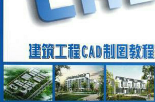 建築工程CAD製圖教程