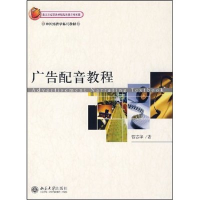中國播音學系列教材·廣告配音教程