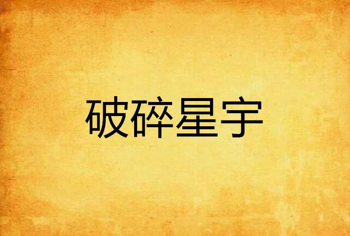 破碎星宇 破碎星宇