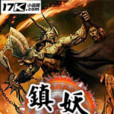 鎮妖師(小神話創作的玄幻奇幻類網路小說)