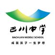 重慶市巴川中學(巴川中學)