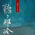 聽聽那冷雨(余光中的散文作品)