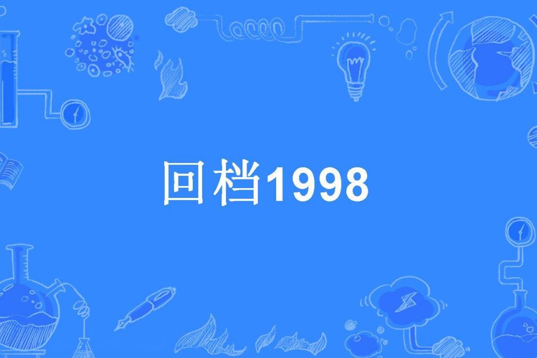 回檔1998