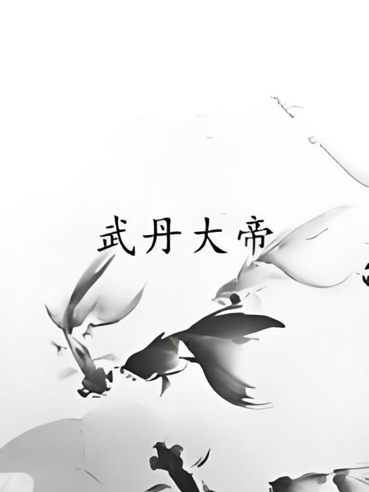 武丹大帝