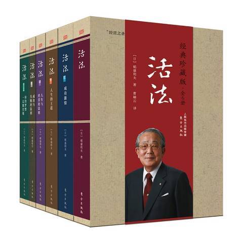 活法(2019年東方出版社出版的圖書) 活法(2019年東方出版社出版的圖書)