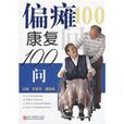 偏癱康復100問 偏癱康復100問