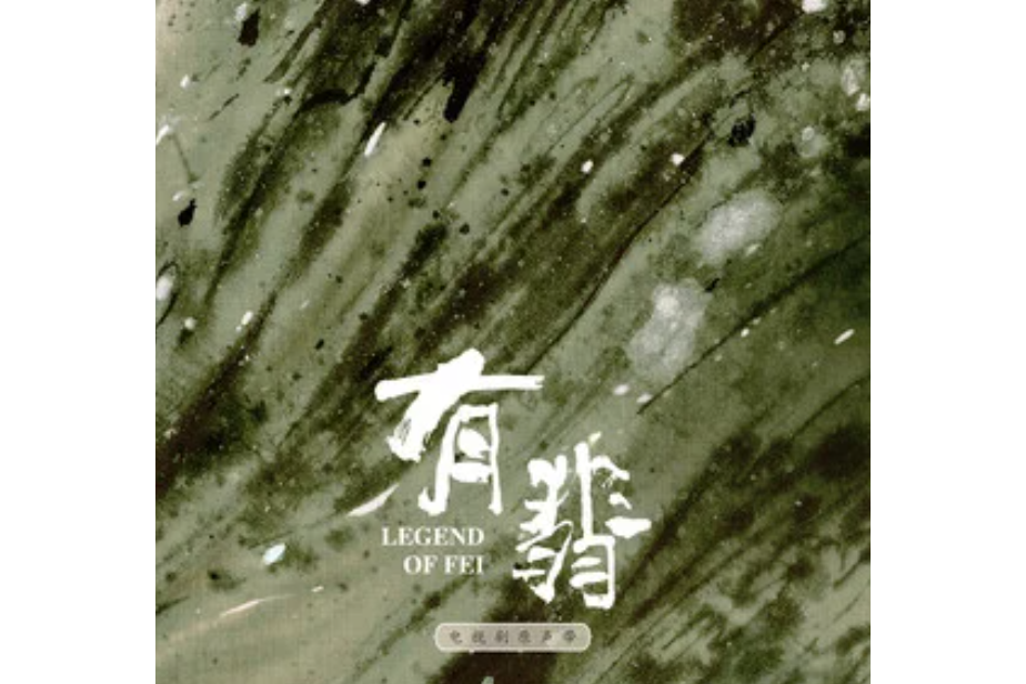 結(電視劇《有翡》插曲) 結(電視劇《有翡》插曲)