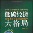 低碳經濟大格局：綠色革命與全球創新競爭