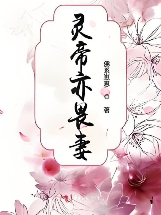 靈帝亦畏妻 靈帝亦畏妻