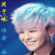 關於那個他 關於那個他