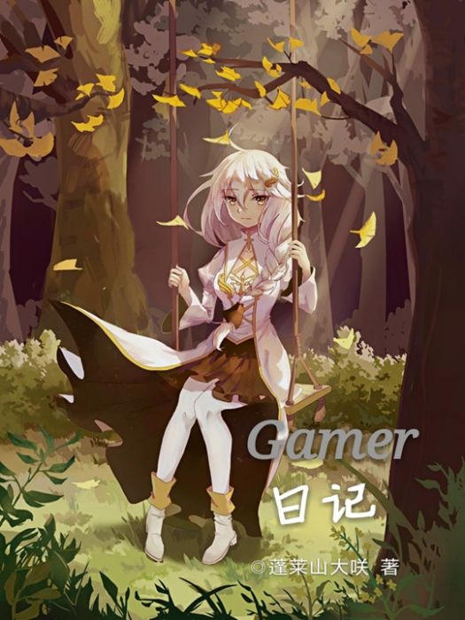 Gamer日記 Gamer日記