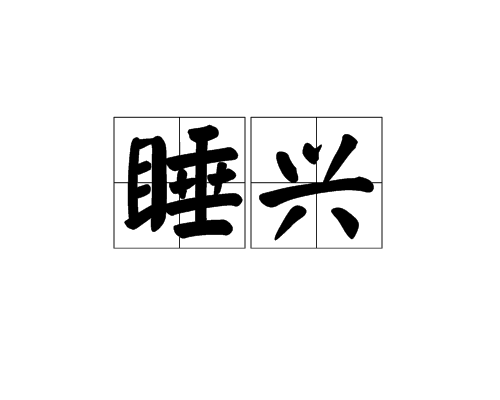 睡興