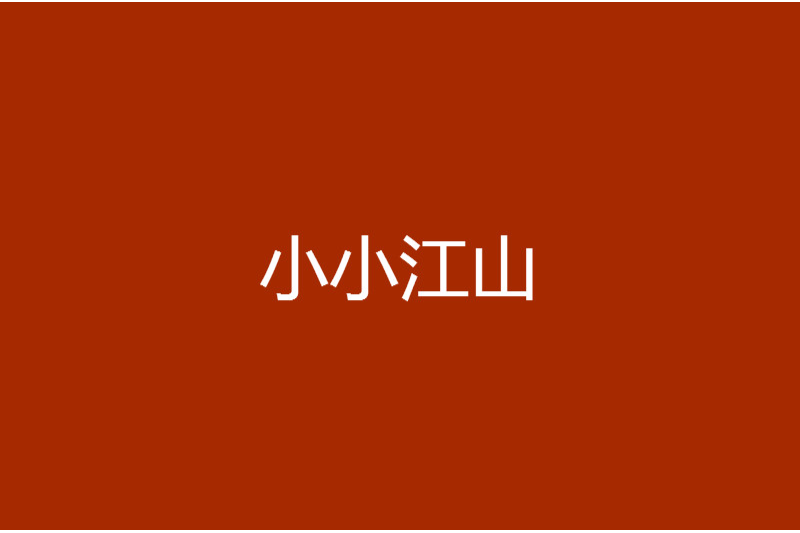 小小江山 小小江山