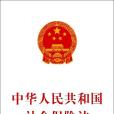 中華人民共和國社會保險法(社會保險法實施細則)