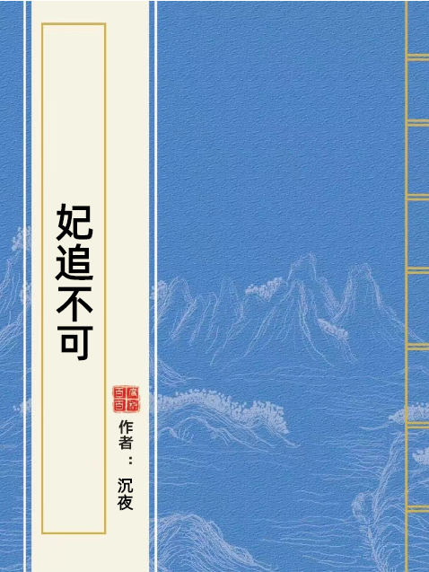 妃追不可(沉夜創作的古代言情小說) 妃追不可(沉夜創作的古代言情小說)