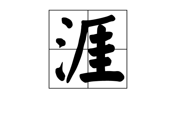 涯(漢語漢字)