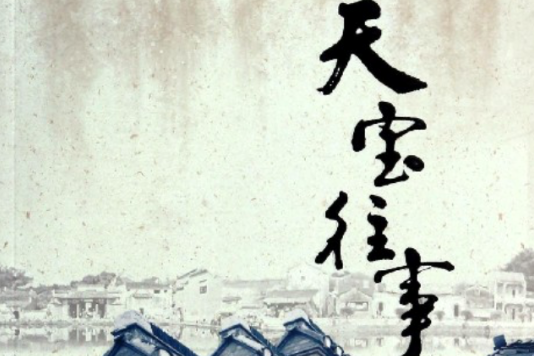 天寶往事 天寶往事